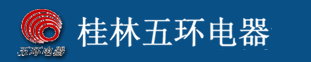 桂林五环电器制造有限公司