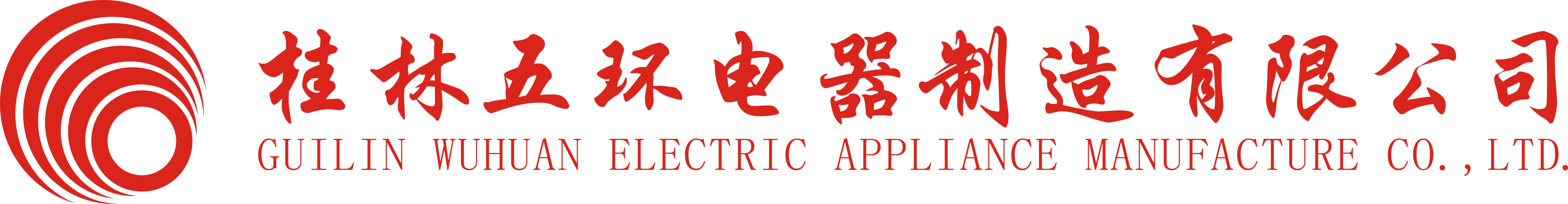 桂林五环电器制造有限公司